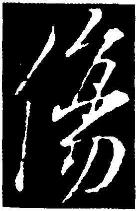傷,王羲之,書法字典